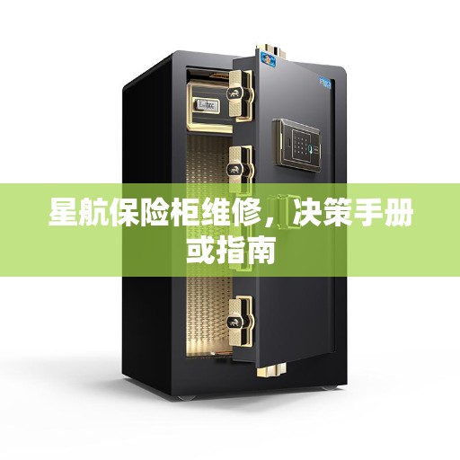 星航保险柜维修，决策手册或指南