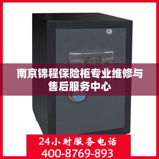 南京锦程保险柜专业维修与售后服务中心