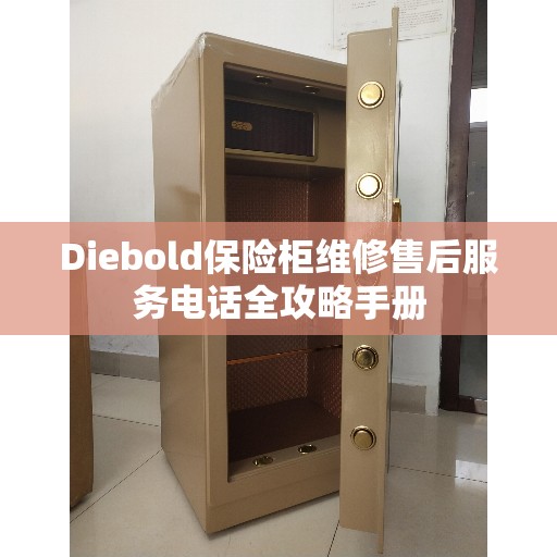 Diebold保险柜维修售后服务电话全攻略手册