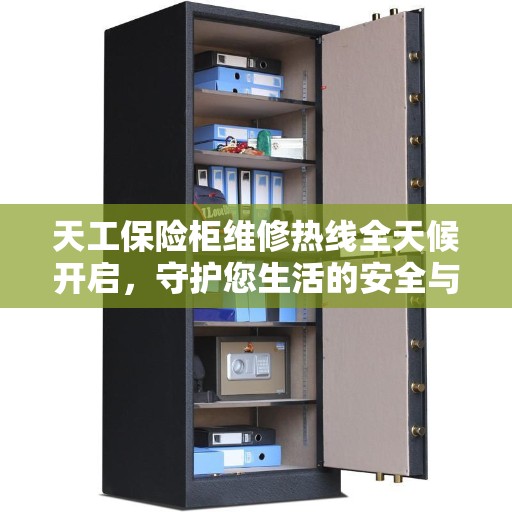 天工保险柜维修热线全天候开启，守护您生活的安全与便捷