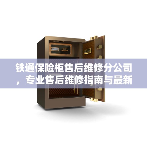 铁通保险柜售后维修分公司，专业售后维修指南与最新服务攻略