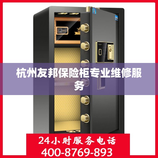 杭州友邦保险柜专业维修服务