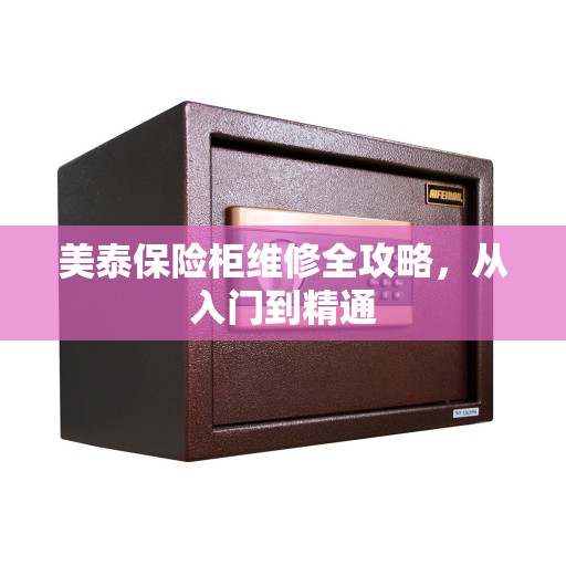 美泰保险柜维修全攻略，从入门到精通