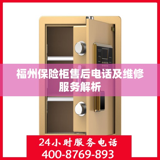 福州保险柜售后电话及维修服务解析
