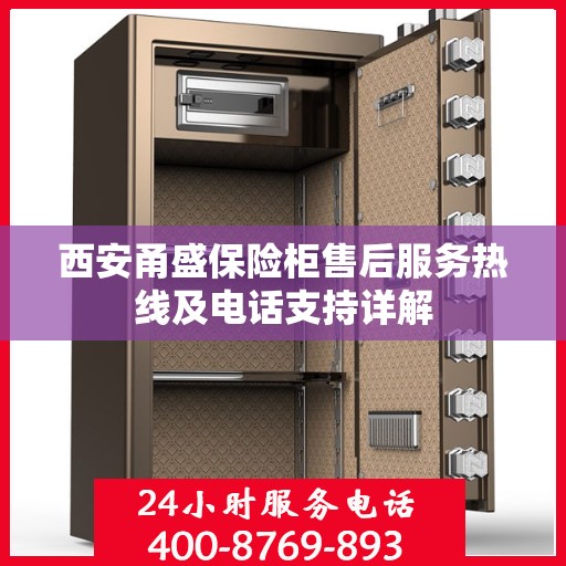 西安甬盛保险柜售后服务热线及电话支持详解