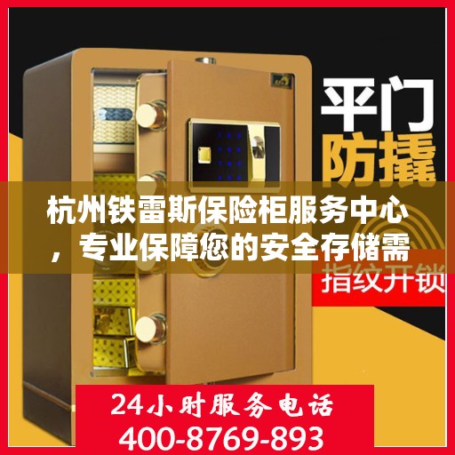 杭州铁雷斯保险柜服务中心，专业保障您的安全存储需求