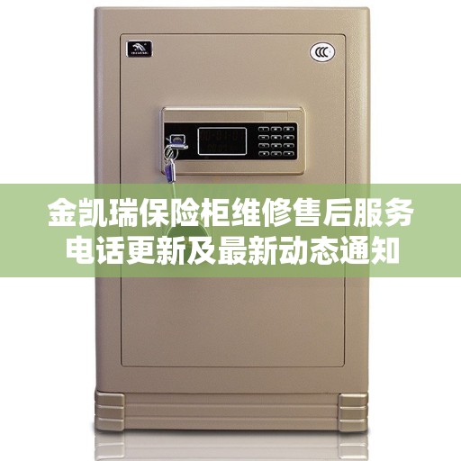 金凯瑞保险柜维修售后服务电话更新及最新动态通知