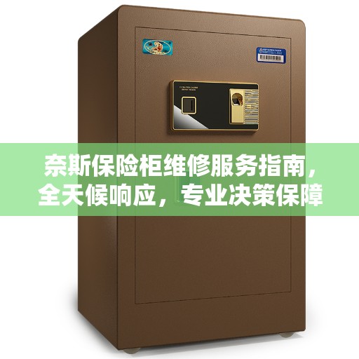 奈斯保险柜维修服务指南，全天候响应，专业决策保障安全