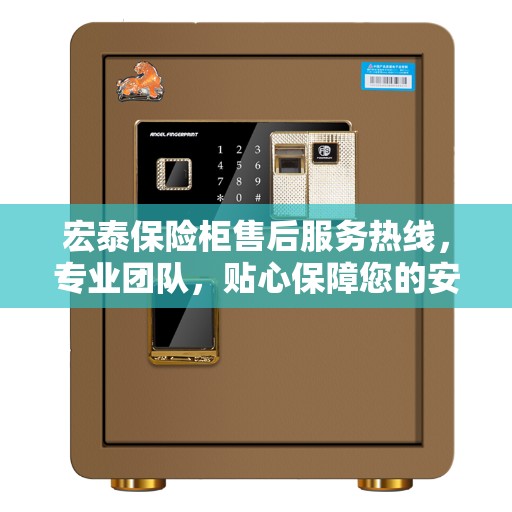 宏泰保险柜售后服务热线，专业团队，贴心保障您的安全需求