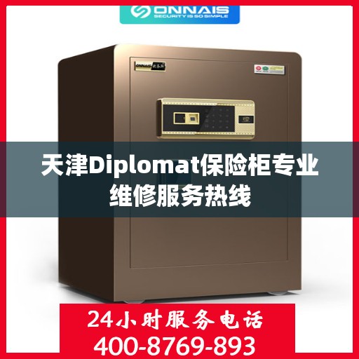 天津Diplomat保险柜专业维修服务热线