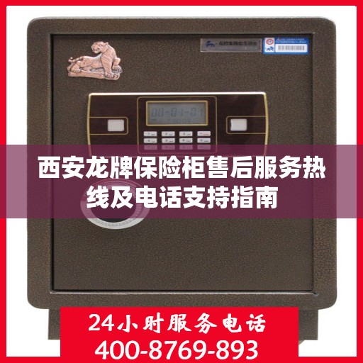 西安龙牌保险柜售后服务热线及电话支持指南