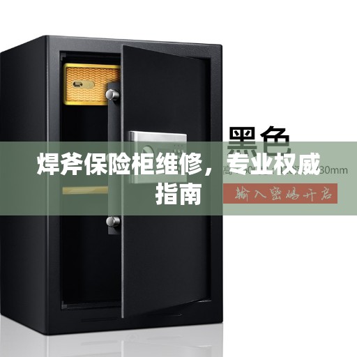 焊斧保险柜维修，专业权威指南