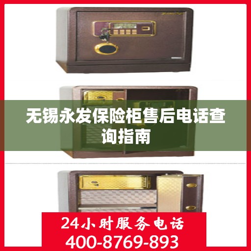 无锡永发保险柜售后电话查询指南