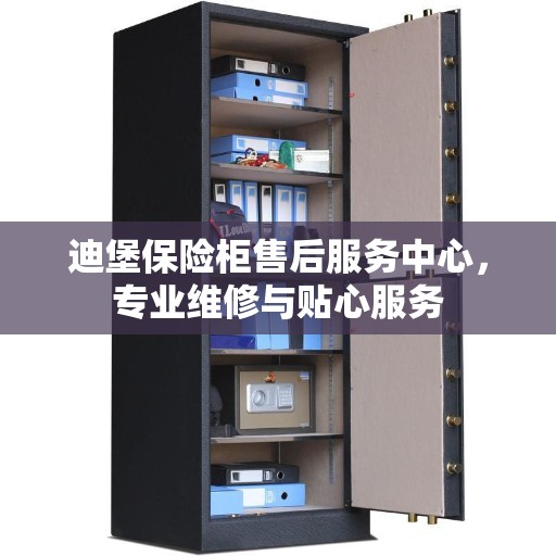 迪堡保险柜售后服务中心，专业维修与贴心服务