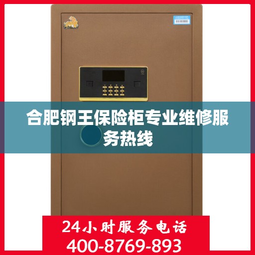 合肥钢王保险柜专业维修服务热线