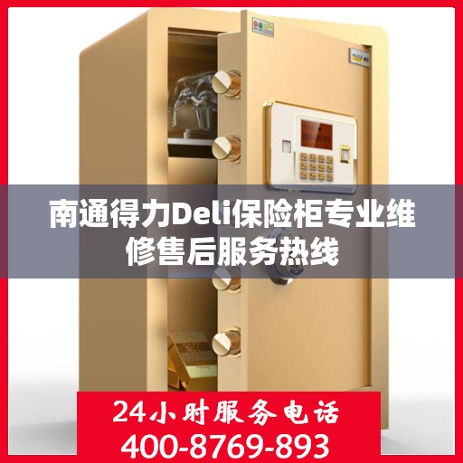 南通得力Deli保险柜专业维修售后服务热线