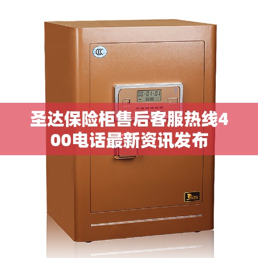 圣达保险柜售后客服热线400电话最新资讯发布