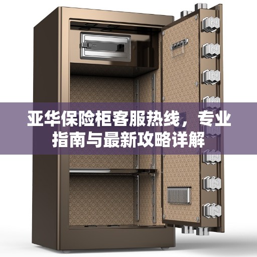 亚华保险柜客服热线，专业指南与最新攻略详解