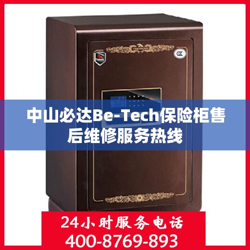 中山必达Be-Tech保险柜售后维修服务热线