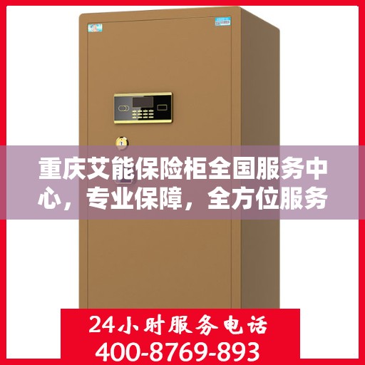 重庆艾能保险柜全国服务中心，专业保障，全方位服务