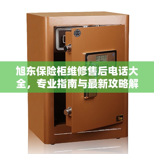 旭东保险柜维修售后电话大全，专业指南与最新攻略解析