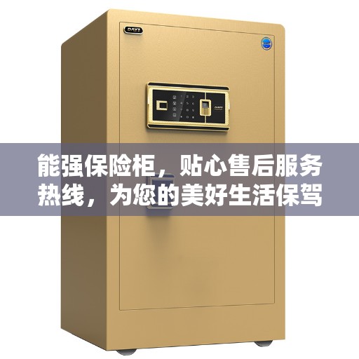 能强保险柜，贴心售后服务热线，为您的美好生活保驾护航