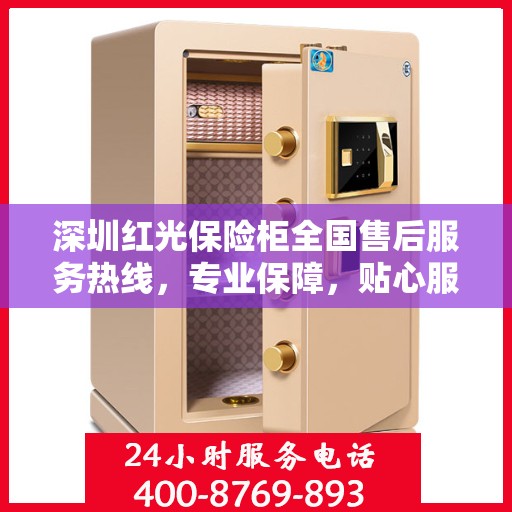 深圳红光保险柜全国售后服务热线，专业保障，贴心服务您的安全之选