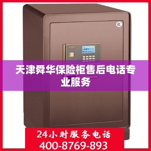 天津舜华保险柜售后电话专业服务