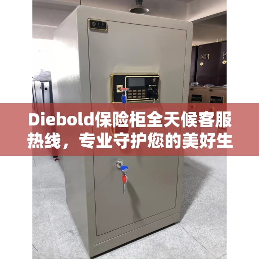 Diebold保险柜全天候客服热线，专业守护您的美好生活