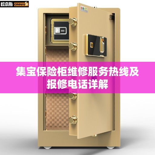 集宝保险柜维修服务热线及报修电话详解