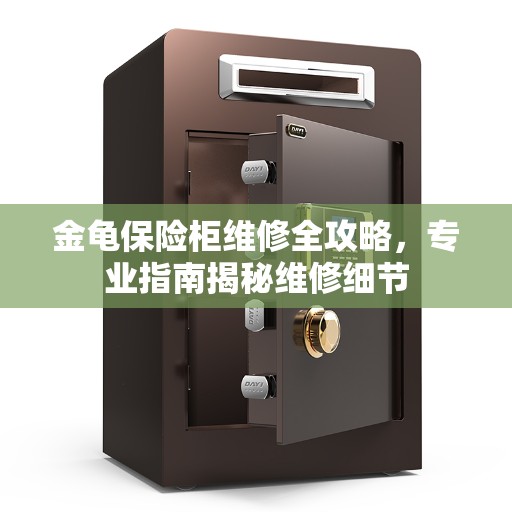 金龟保险柜维修全攻略，专业指南揭秘维修细节