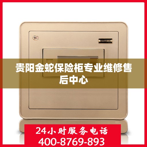 贵阳金蛇保险柜专业维修售后中心