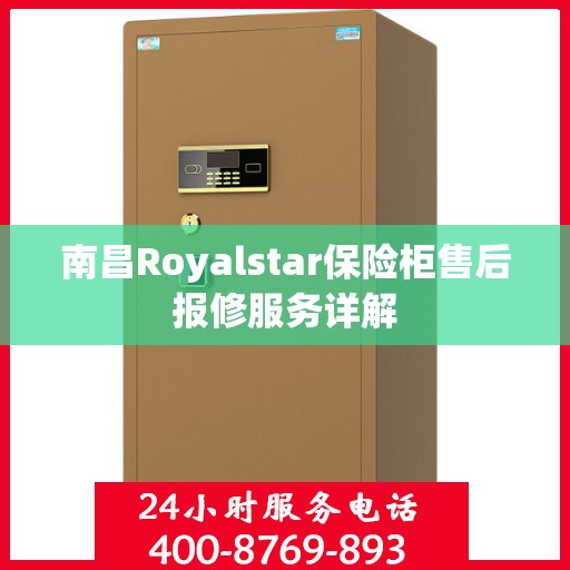 南昌Royalstar保险柜售后报修服务详解