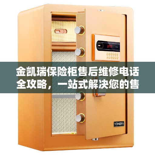 金凯瑞保险柜售后维修电话全攻略，一站式解决您的售后问题