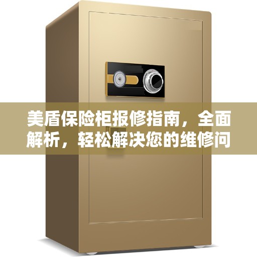 美盾保险柜报修指南，全面解析，轻松解决您的维修问题
