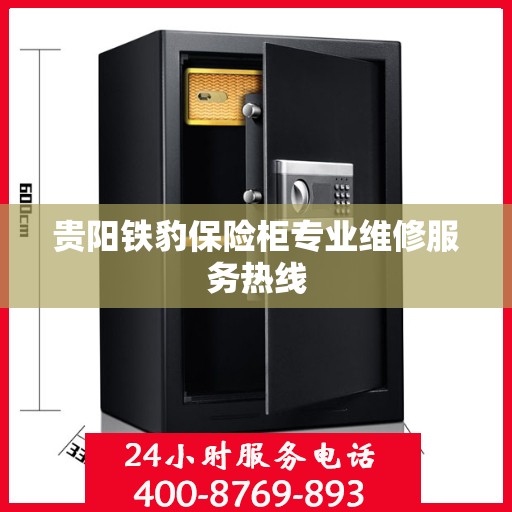 贵阳铁豹保险柜专业维修服务热线