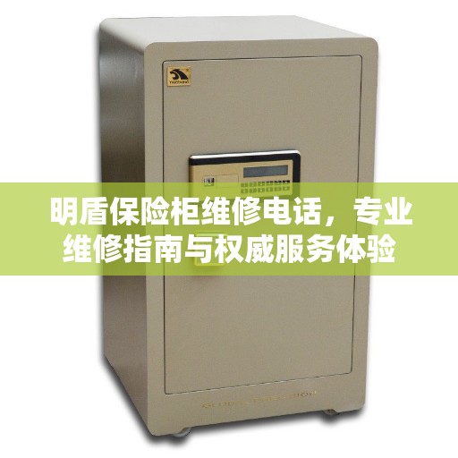 明盾保险柜维修电话，专业维修指南与权威服务体验
