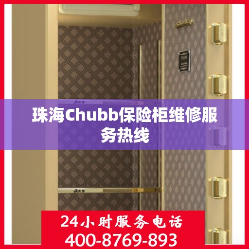 珠海Chubb保险柜维修服务热线