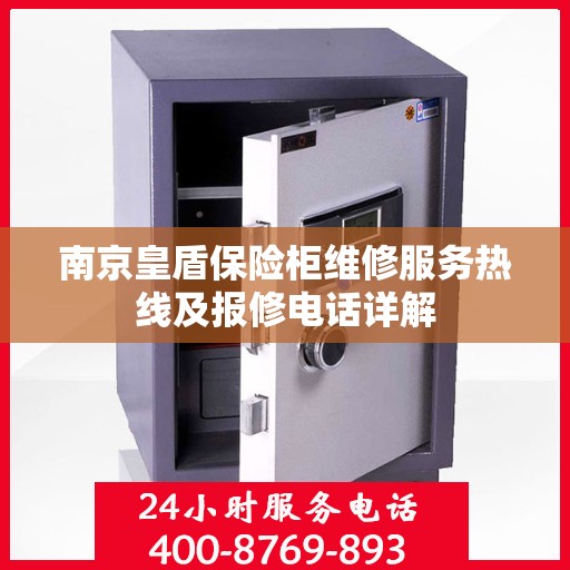 南京皇盾保险柜维修服务热线及报修电话详解