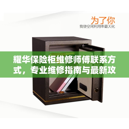 耀华保险柜维修师傅联系方式，专业维修指南与最新攻略