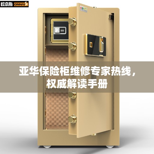亚华保险柜维修专家热线，权威解读手册