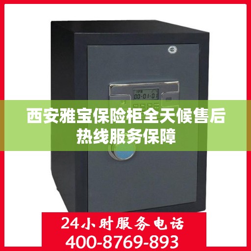 西安雅宝保险柜全天候售后热线服务保障