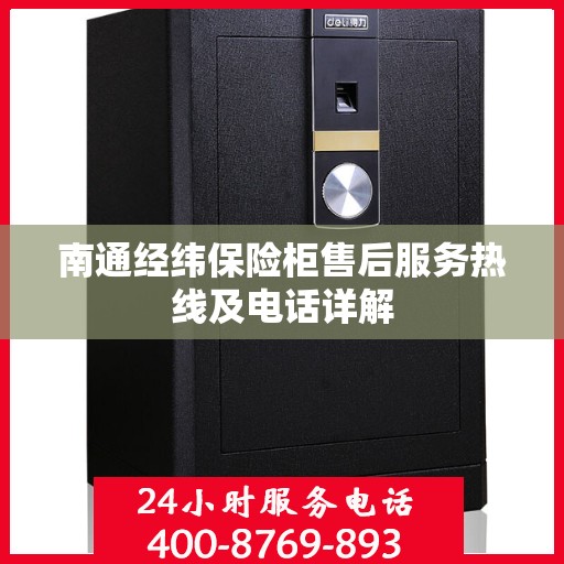 南通经纬保险柜售后服务热线及电话详解