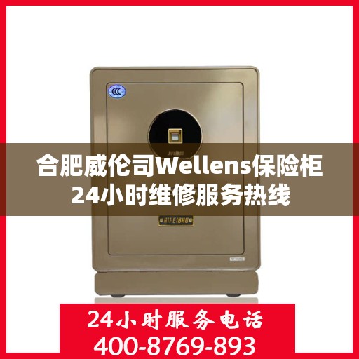 合肥威伦司Wellens保险柜24小时维修服务热线