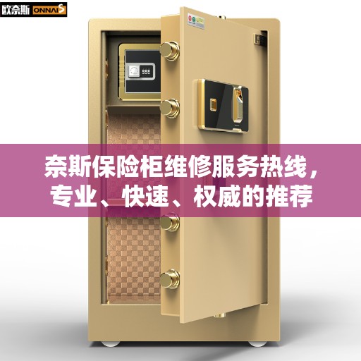 奈斯保险柜维修服务热线，专业、快速、权威的推荐