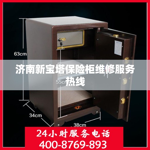 济南新宝塔保险柜维修服务热线