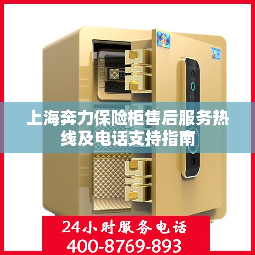 上海奔力保险柜售后服务热线及电话支持指南