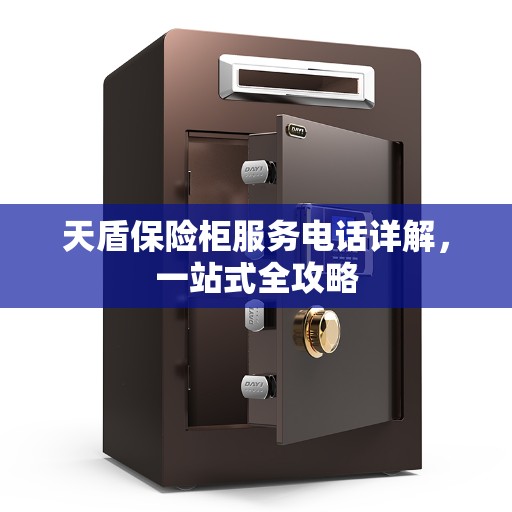 天盾保险柜服务电话详解，一站式全攻略