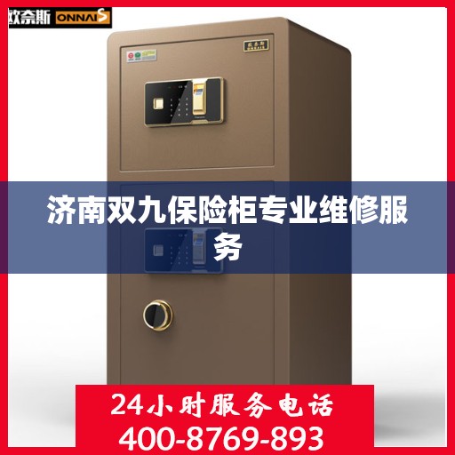 济南双九保险柜专业维修服务
