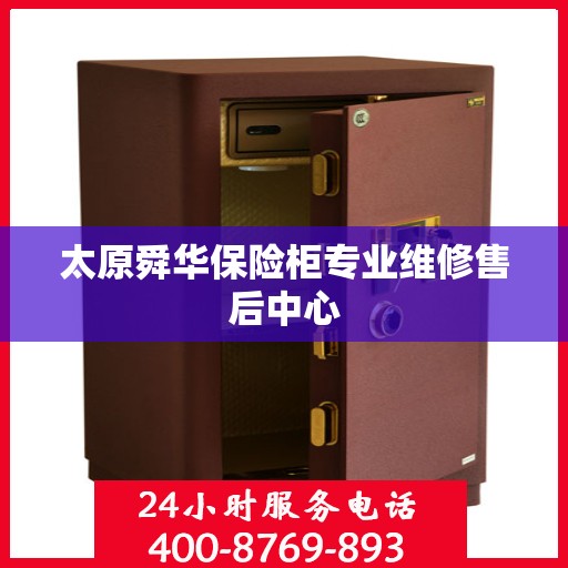 太原舜华保险柜专业维修售后中心